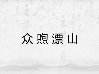 众喣漂山