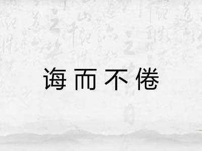 诲而不倦