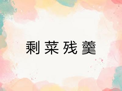 剩菜残羹 剩菜残羹