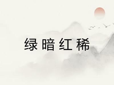 绿暗红稀