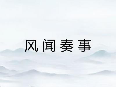 风闻奏事