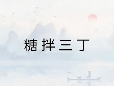 糖拌三丁 糖拌三丁