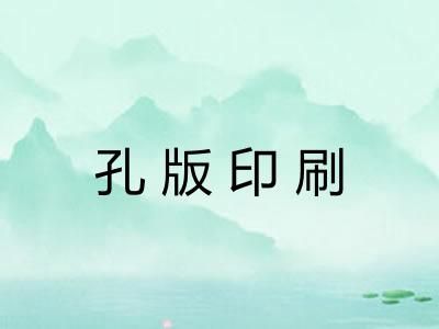 孔版印刷