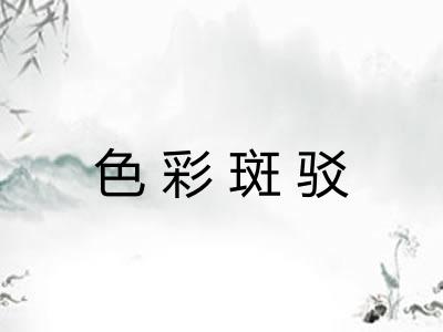 色彩斑驳