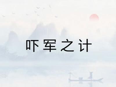 吓军之计