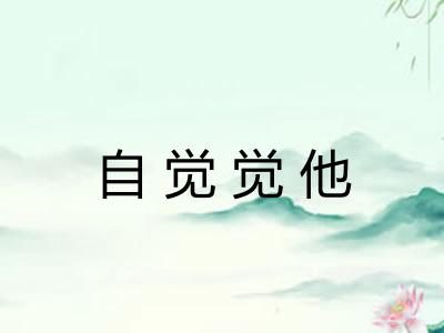 自觉觉他 自觉觉他