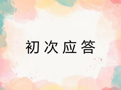 初次应答