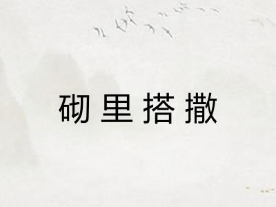 砌里搭撒 砌里搭撒