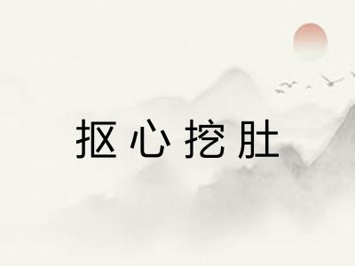 抠心挖肚 抠心挖肚