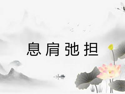 息肩弛担