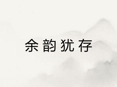 余韵犹存