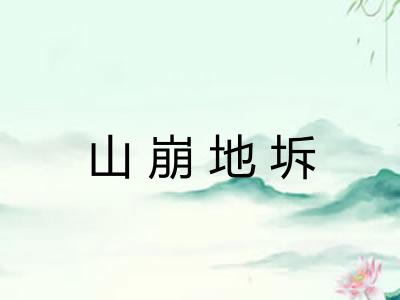 山崩地坼 山崩地坼