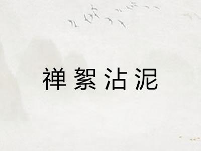 禅絮沾泥