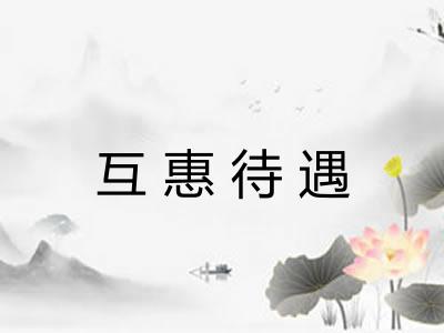 互惠待遇