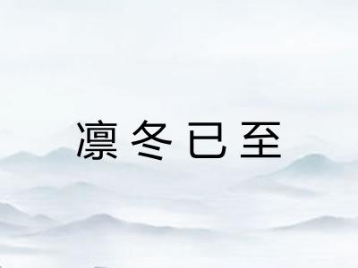 凛冬已至