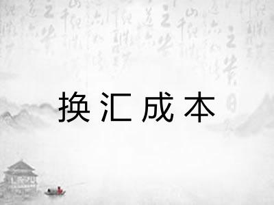 换汇成本