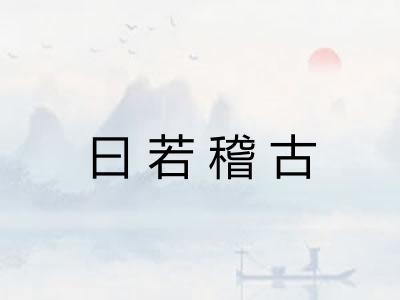 曰若稽古