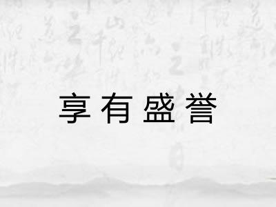 享有盛誉