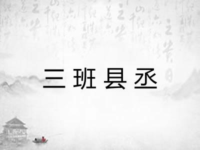三班县丞