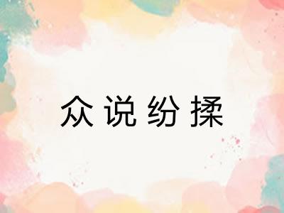 众说纷揉