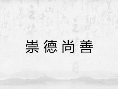 崇德尚善