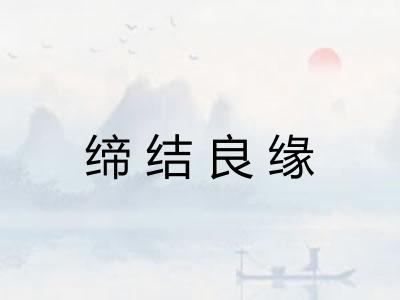 缔结良缘