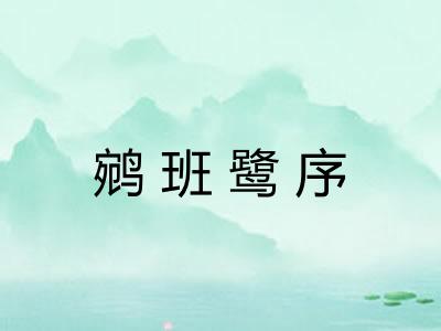 鹓班鹭序