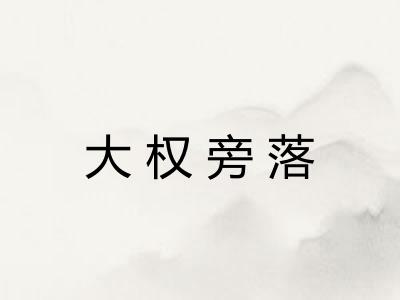大权旁落