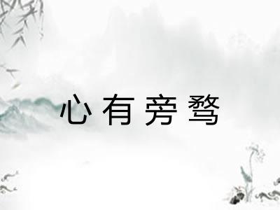 心有旁骛
