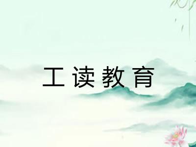 工读教育