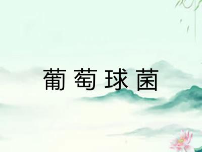 葡萄球菌
