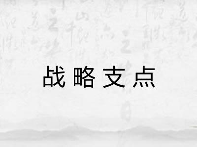 战略支点