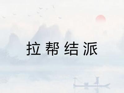拉帮结派