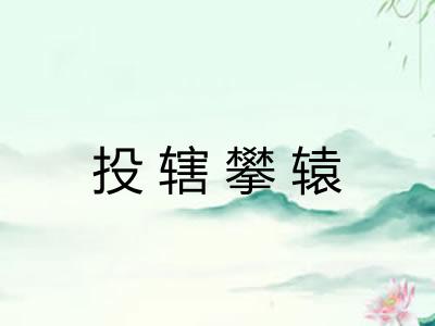 投辖攀辕