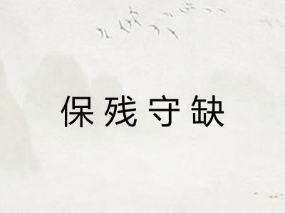 保残守缺