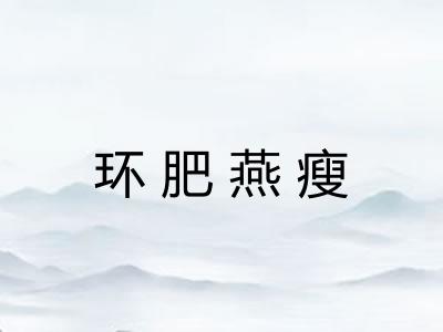 环肥燕瘦