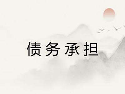 债务承担
