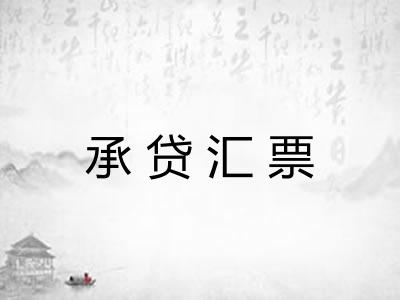 承贷汇票