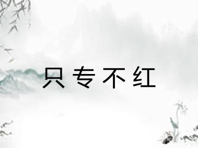 只专不红