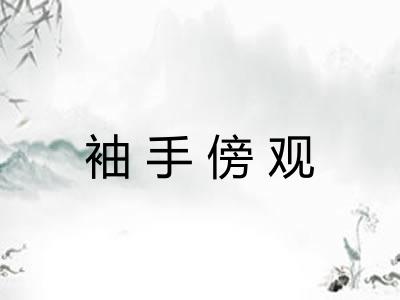 袖手傍观
