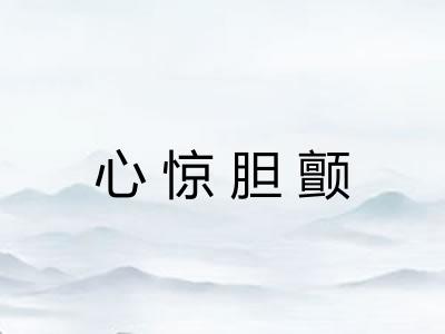 心惊胆颤 心惊胆颤