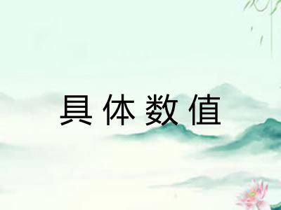 具体数值