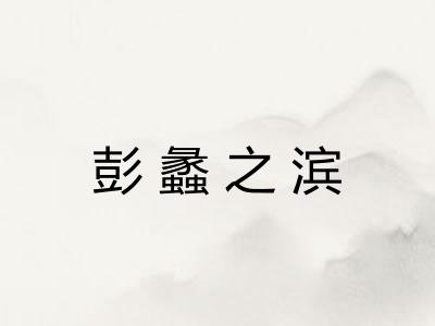 彭蠡之滨