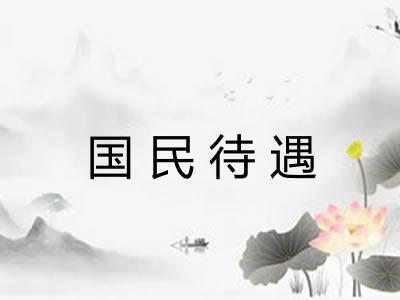 国民待遇