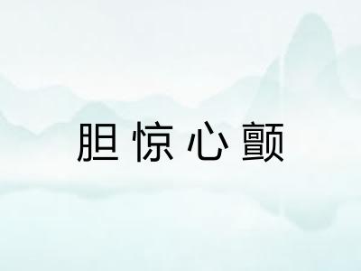 胆惊心颤