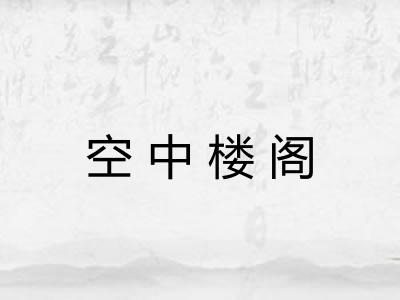 空中楼阁