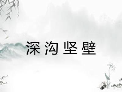 深沟坚壁