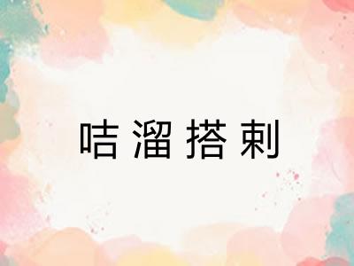 咭溜搭剌