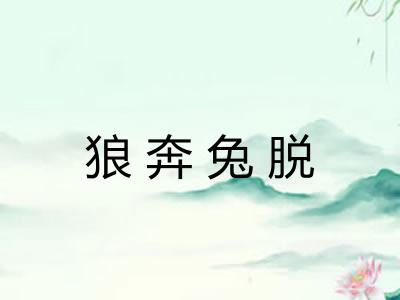 狼奔兔脱