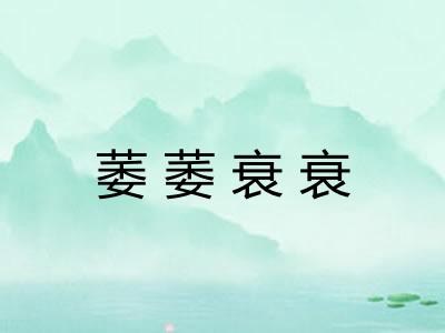 萎萎衰衰 萎萎衰衰
